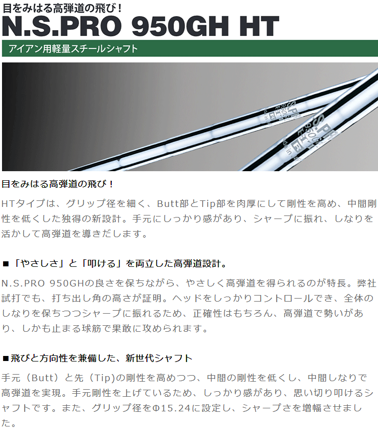 NIPPON SHAFT 日本シャフト日本正規品 N.S.PRO 950GH HTスチールシャフト 単品 「アイアン用」