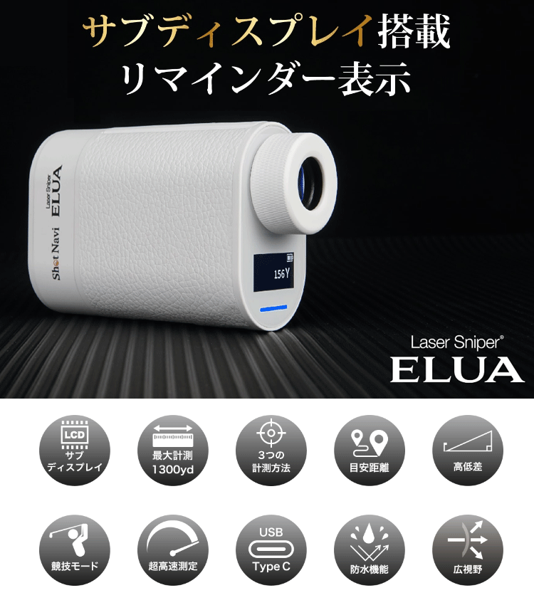 ショットナビ　Shot Navi　Laser Sniper ELUA エルーア Laser Sniper ELUA 商品詳細ページ 【公式通販】Shot Navi