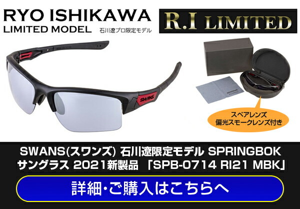SWANS(スワンズ) 石川遼限定モデル SPRINGBOK サングラス 2021モデル 