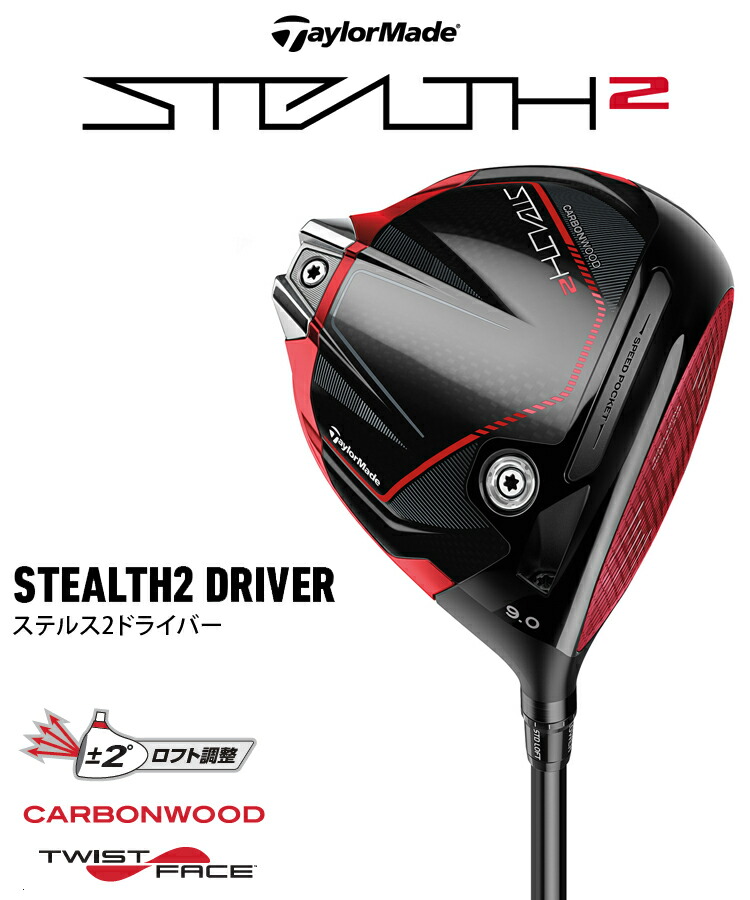 TaylorMade テーラーメイド日本正規品 STEALTH2(ステルス2) ドライバー