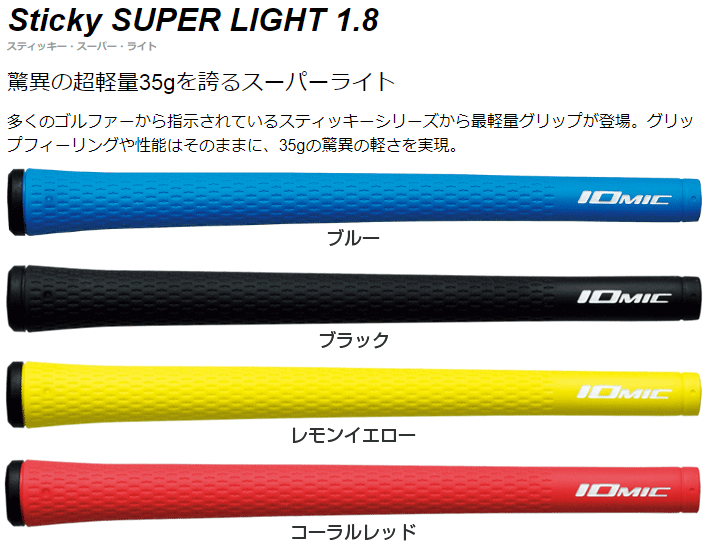 IOMIC Sticky 1.8 SUPER LIGHT  イオミック スティッキー 1.8 スーパーライト