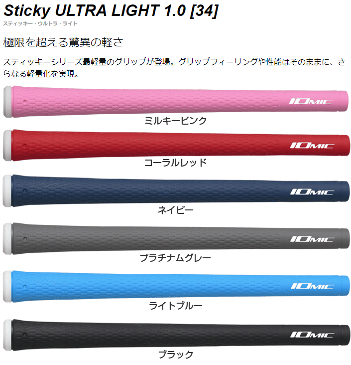 IOMIC（イオミック） 日本正規品 Sticky ULTRA LIGHT1.0 ( 34g