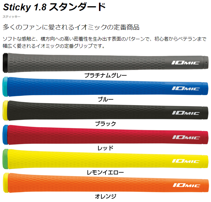 IOMIC イオミック日本正規品 Sticky1.8 (スティッキー) スタンダード