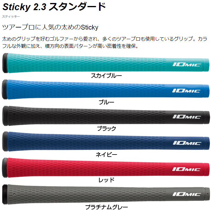 IOMIC イオミック日本正規品 Sticky2.3 (スティッキー) 単品(1本