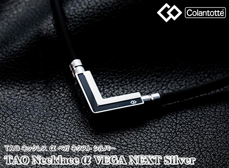 Colantotte コラントッテ 正規品 TAO NECKLACE α VEGA NEXT タオ ネックレス アルファ ベガ ネクスト シルバー 「  ABARK 」 : cln-tao-nk-vgnx-s : EZAKI NET GOLF - 通販 - Yahoo!ショッピング