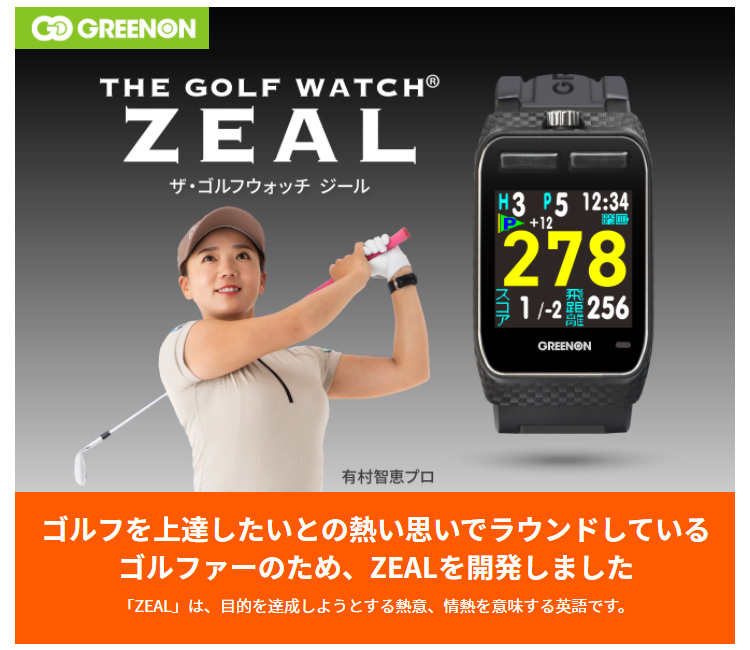 GreenOn グリーンオン 正規品 THE GOLF WATCH ZEAL ザ ゴルフウォッチジール GPS watch ゴルフナビ ウォッチ 「  腕時計型GPS距離測定器 」