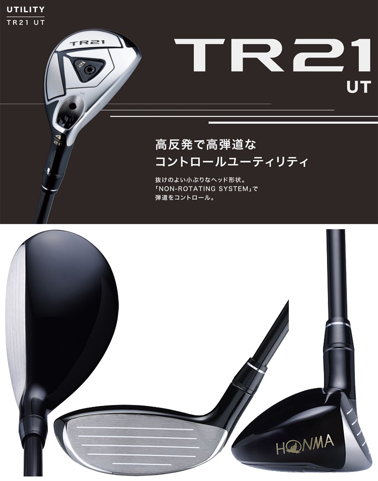 HONMA GOLF(本間ゴルフ)日本正規品 T//WORLD(ツアーワールド) TR21 UT ユーティリティ VIZARD TR20-65  カーボンシャフト :hm-tw-tr21-ut-tr20:EZAKI NET GOLF - 通販 - Yahoo!ショッピング