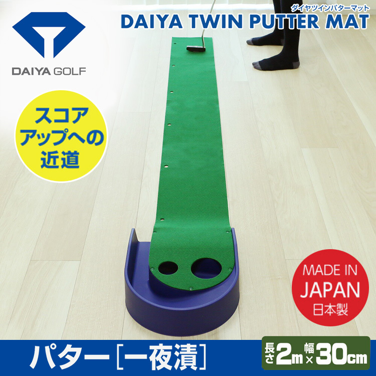 DAIYA GOLF(ダイヤゴルフ)日本正規品 ダイヤツインパターマット 「一夜漬け(TR-260)」 「ゴルフパター練習用品」