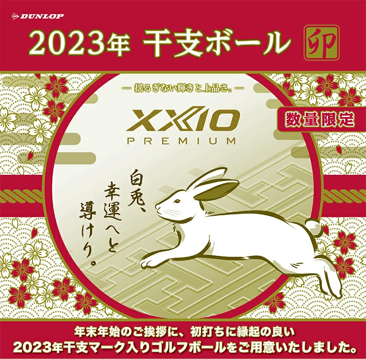 数量限定】ゼクシオ プレミアム 2025年 干支ボール 巳 発売