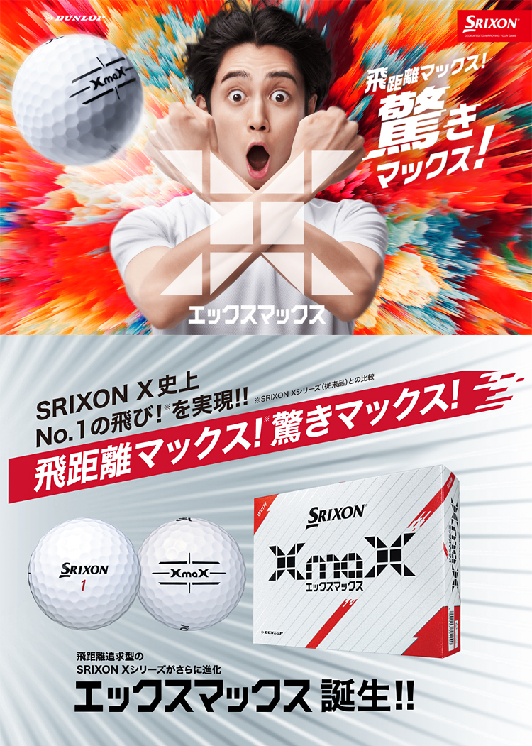 DUNLOP ダンロップ 日本正規品 SRIXON スリクソン XmaX エックスマックス 2024新製品 ゴルフボール 1ダース(12個入)