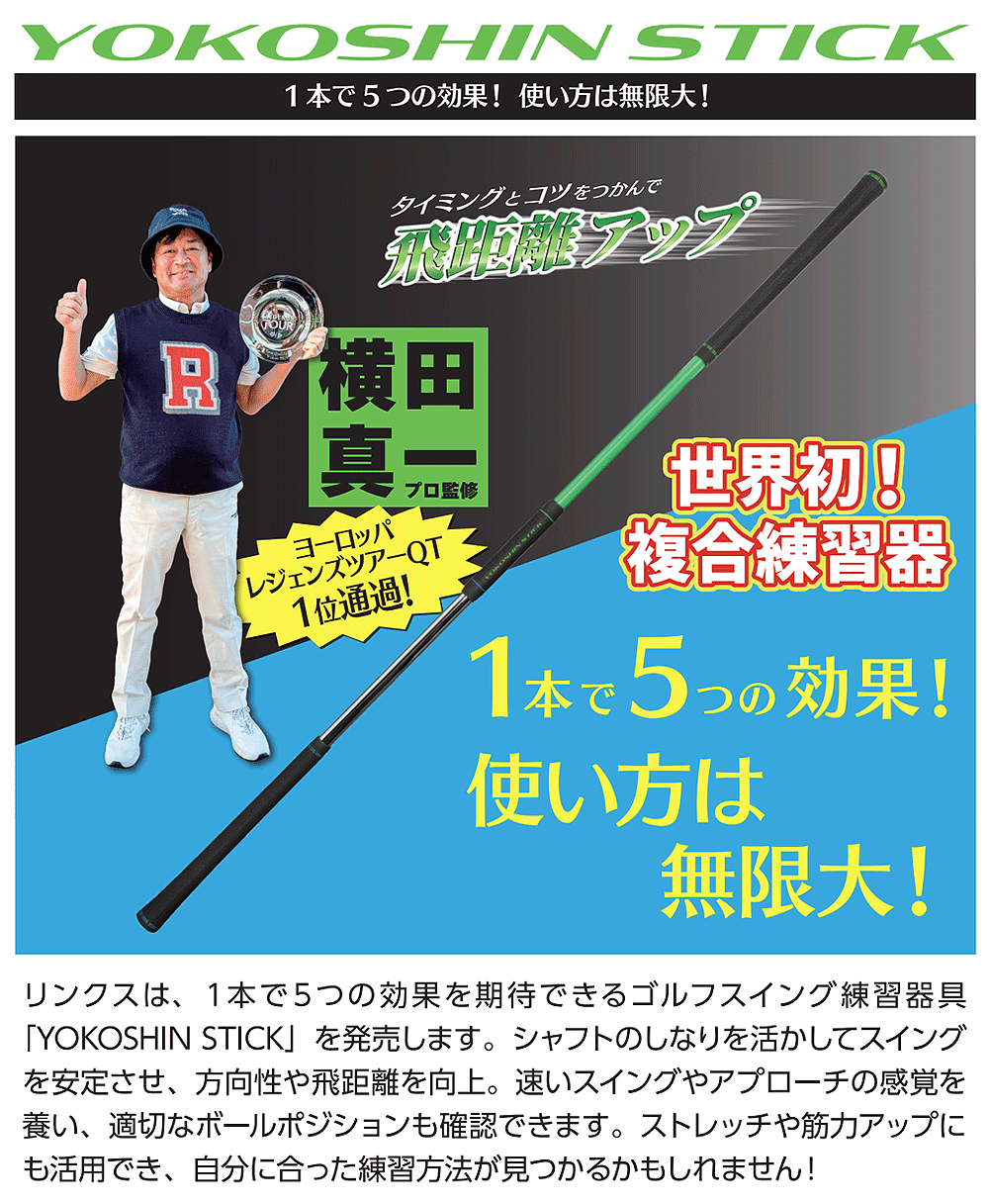 Lynx リンクス 正規品 YOKOSHIN STICK ヨコシンスティック 横田