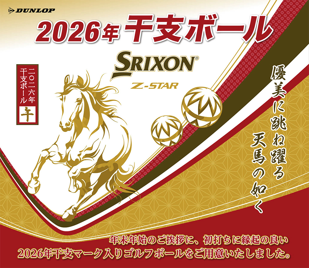 SRIXON 【2026年干支ボール】 DUNLOP ダンロップ 日本正規品