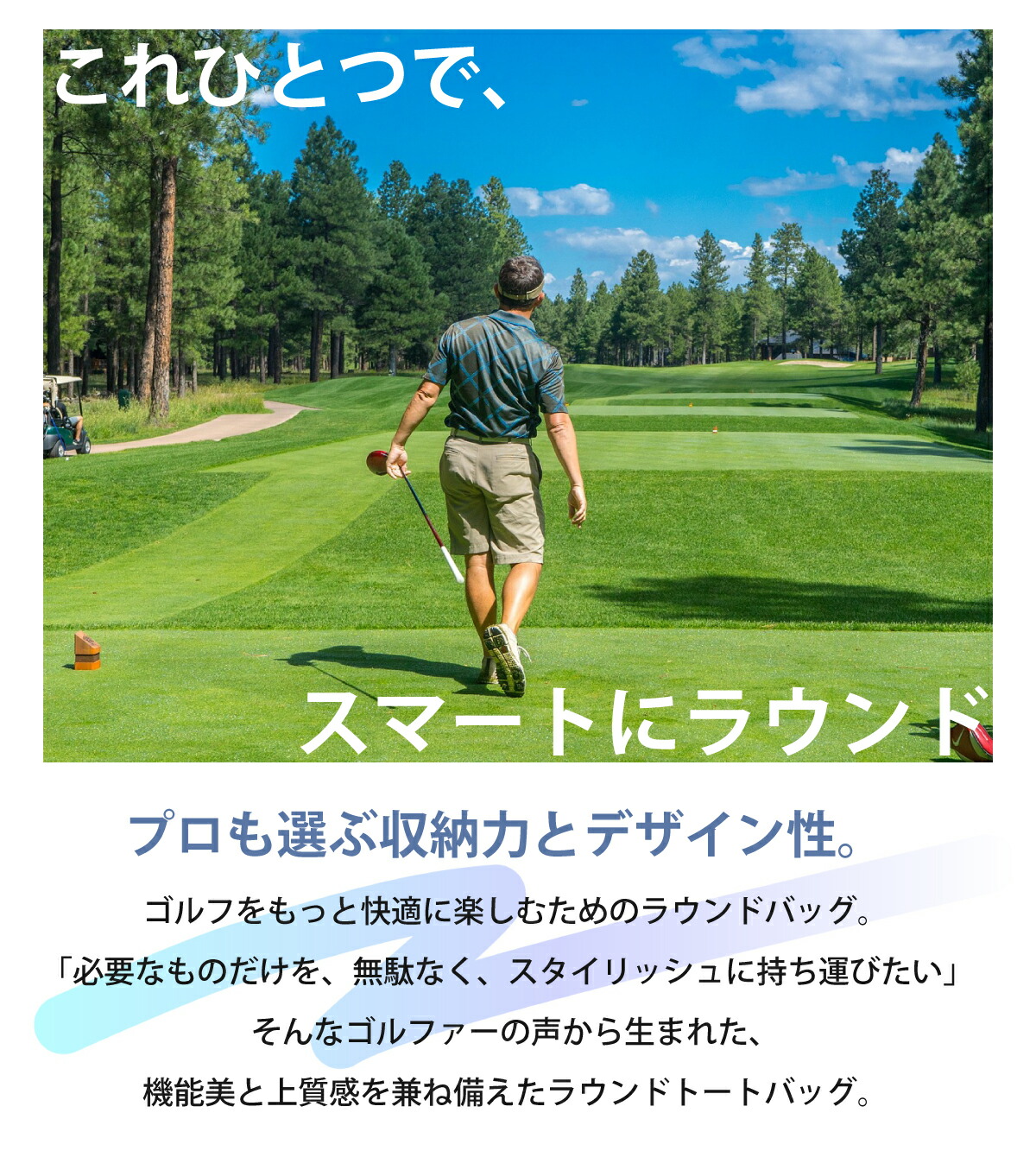 ラウンド中の必需品をしっかり収納。