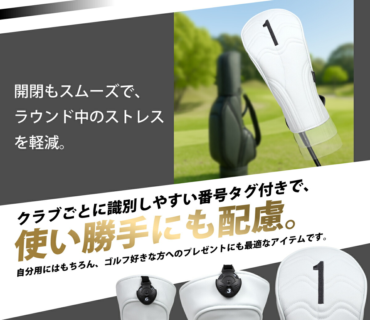 ひときわ存在感を放つスタイリッシュなヘッドカバー。