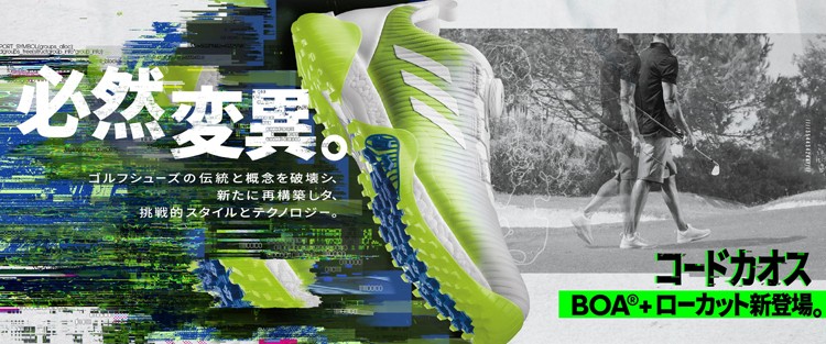 2020年モデル日本正規品 アディダス コードカオス ボア ロウ スパイクレス メンズ ゴルフシューズ 「Adidas codechaos boa  low」 あすつく対応