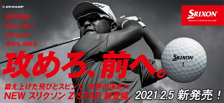 2021年モデル日本正規品 ダンロップ スリクソン Z-STARシリーズ ゴルフ 