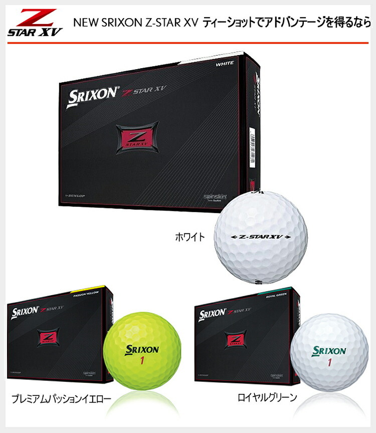 2021年モデル日本正規品 ダンロップ スリクソン Z-STARシリーズ ゴルフボール 1ダース12個入り 「DUNLOP SRIXON Z-STAR  7 Z-STAR XV 7 2021」 あすつく対応 :10001931:エザンスゴルフ(EZANSU GOLF) - 通販 -  Yahoo!ショッピング