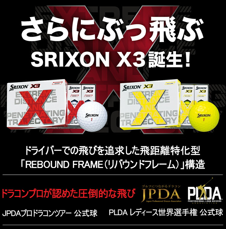 2022年モデル日本正規品 ダンロップ スリクソン エックススリー ゴルフボール 1ダース12個入り 「DUNLOP SRIXON X3  12P」あすつく対応 エザンスゴルフ(EZANSU GOLF) - 通販 - PayPayモール