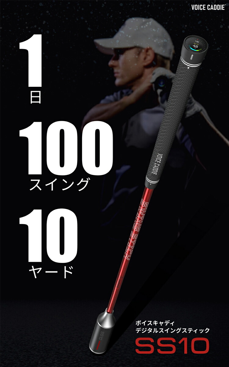 VOICE CADDIE（ボイスキャディ） デジタルスイングスティック SS10