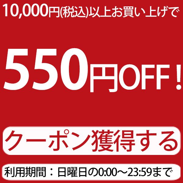 ショッピングクーポン - Yahoo!ショッピング - 日曜日は10,000円以上お買い上げで550円OFF！