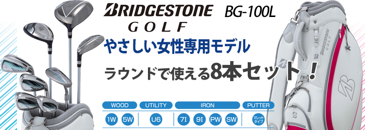 2022年モデル日本正規品 ブリヂストンゴルフ BG-100L キャディーバッグ付き レディース8本セットモデル「BRIDGESTONE GOLF  BLLP8CLPK BLLN8CLNA」 エザンスゴルフ(EZANSU GOLF) - 通販 - PayPayモール