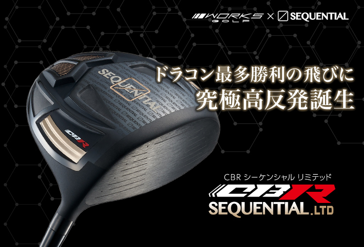 ワークスゴルフ CBR シーケンシャル ブラック リミテッド 高反発
