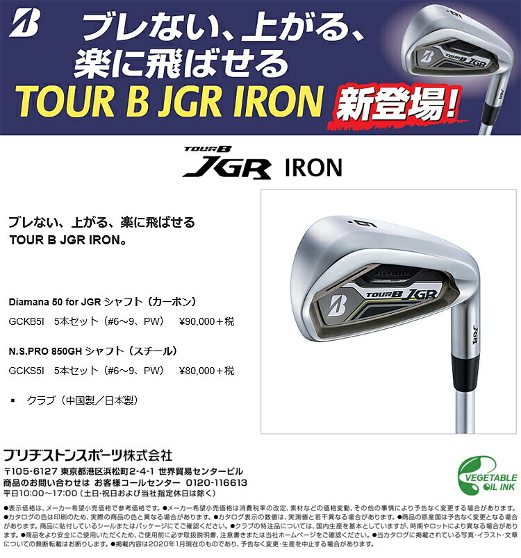 ブリヂストンゴルフ ツアービー JGR アイアン 5本セット（#6〜9、PW） Diamana 50 for JGR カーボンシャフト  「BRIDGESTONE GOLF TOUR B JGR IRON」