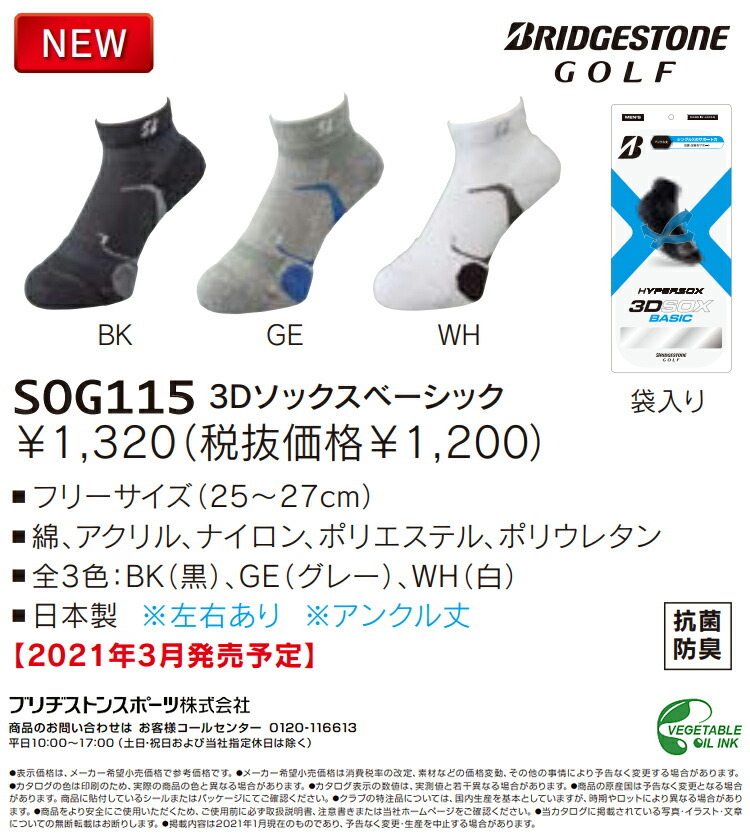 2021年春夏モデル25％OFF ブリヂストンゴルフ 3Dソックス ベーシック アンクル丈 「BRIDGESTONE GOLF HYPER SOG115」  【ネコポス2個まで対応】 :10002041:エザンスゴルフ(EZANSU GOLF) - 通販 - Yahoo!ショッピング