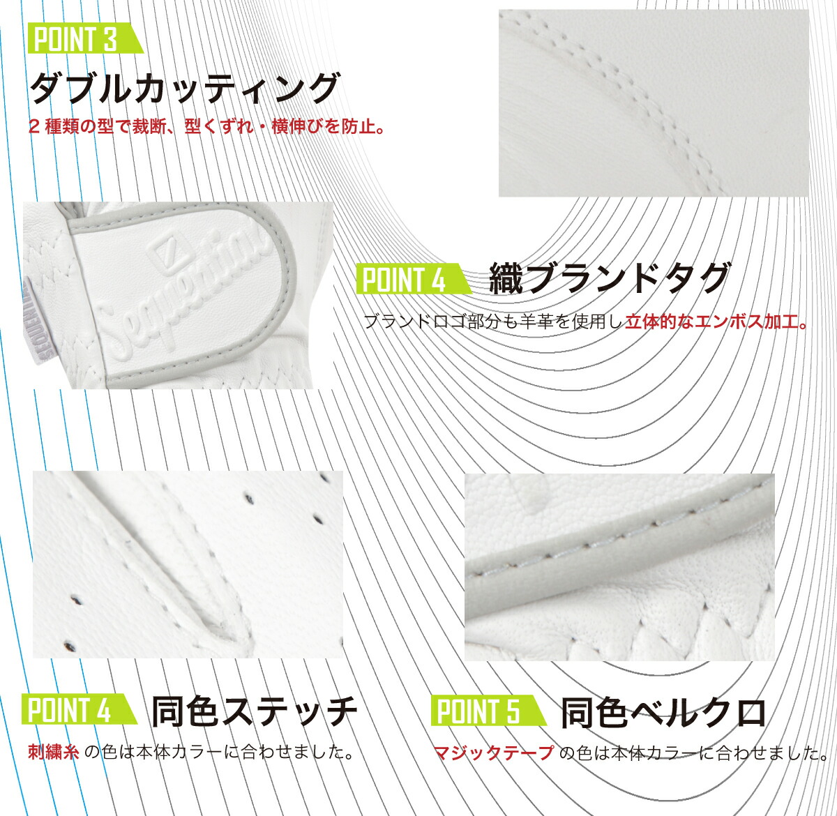 ダブルカッティング：2種類の型で裁断、型くずれ・横伸びを防止。ブランドロゴ部分も羊革を使用し立体的なエンボス加工。織ブランドタグ。同色ステッチ：刺繍糸の色は本体カラーに合わせました。同色ベルクロ：マジックテープの色は本体カラーに合わせました。