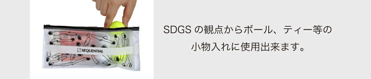 SDGsの観点からボール、ティー等の小物入れに使用出来ます。