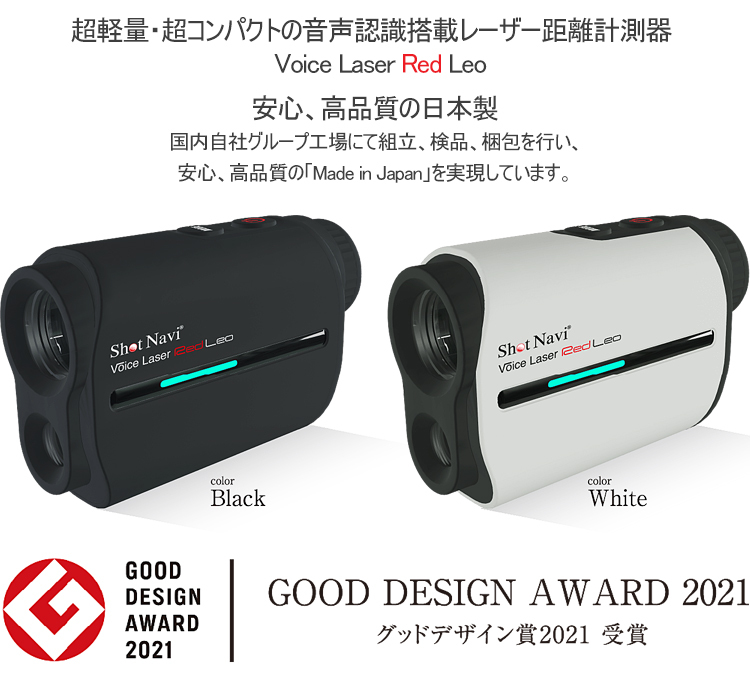 2021年モデル日本正規品 ショットナビ ボイスレーザー レッドレオ コンパクト高性能レーザー ゴルフ距離測定器「ShotNavi Voice  Laser Red Leo」あすつく対応 エザンスゴルフ(EZANSU GOLF) - 通販 - PayPayモール