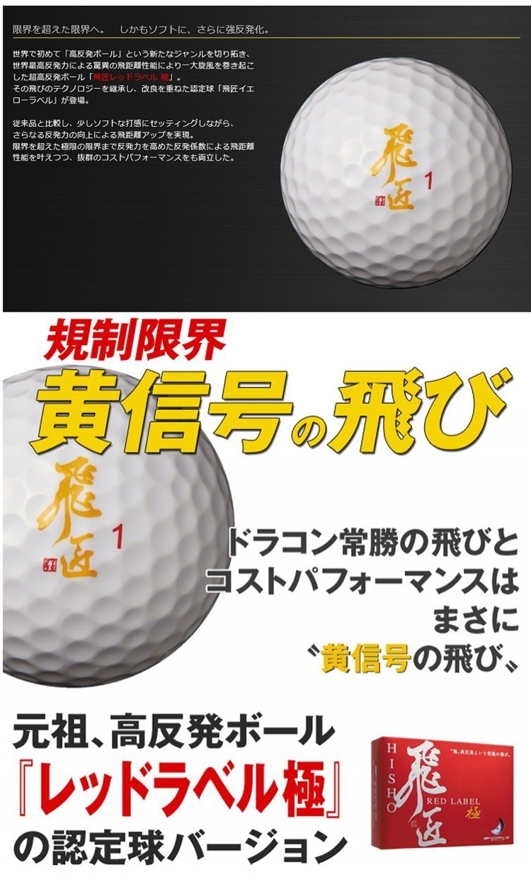 WORKS GOLF 飛ぶゴルフボール 1ダース イエローラベル YELLOW 飛匠 LABEL ひしょう n5ksbvb オレンジ 12球