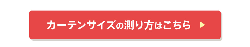 カーテンの測り方