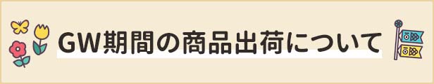 商品出荷について