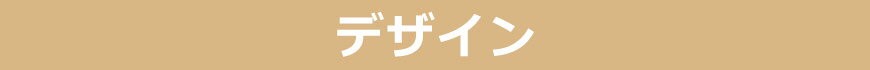 デザイン