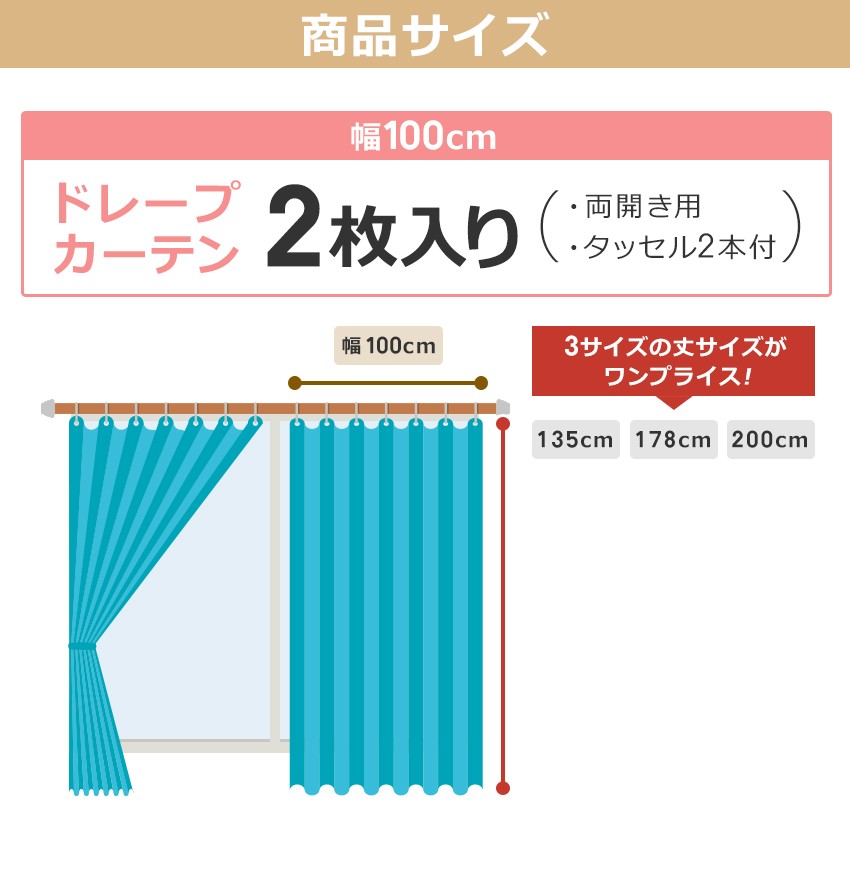 ドレープ２枚セット3サイズ