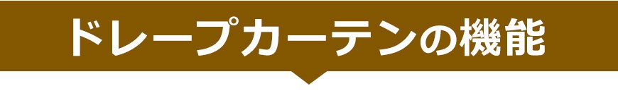 遮光デザイン