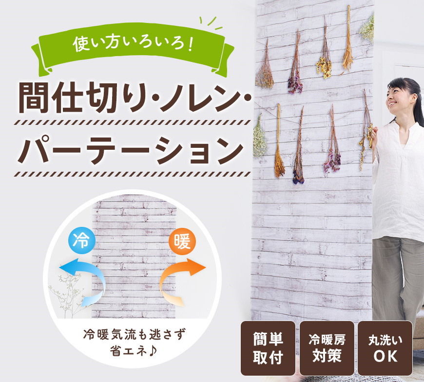 間仕切り ノレン パーテーション