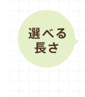選べる長さ