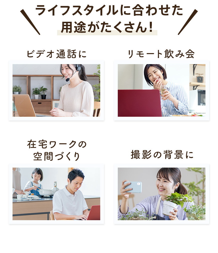 テレワーク ビデオ通話 飲み会 在宅ワーク 撮影 背景