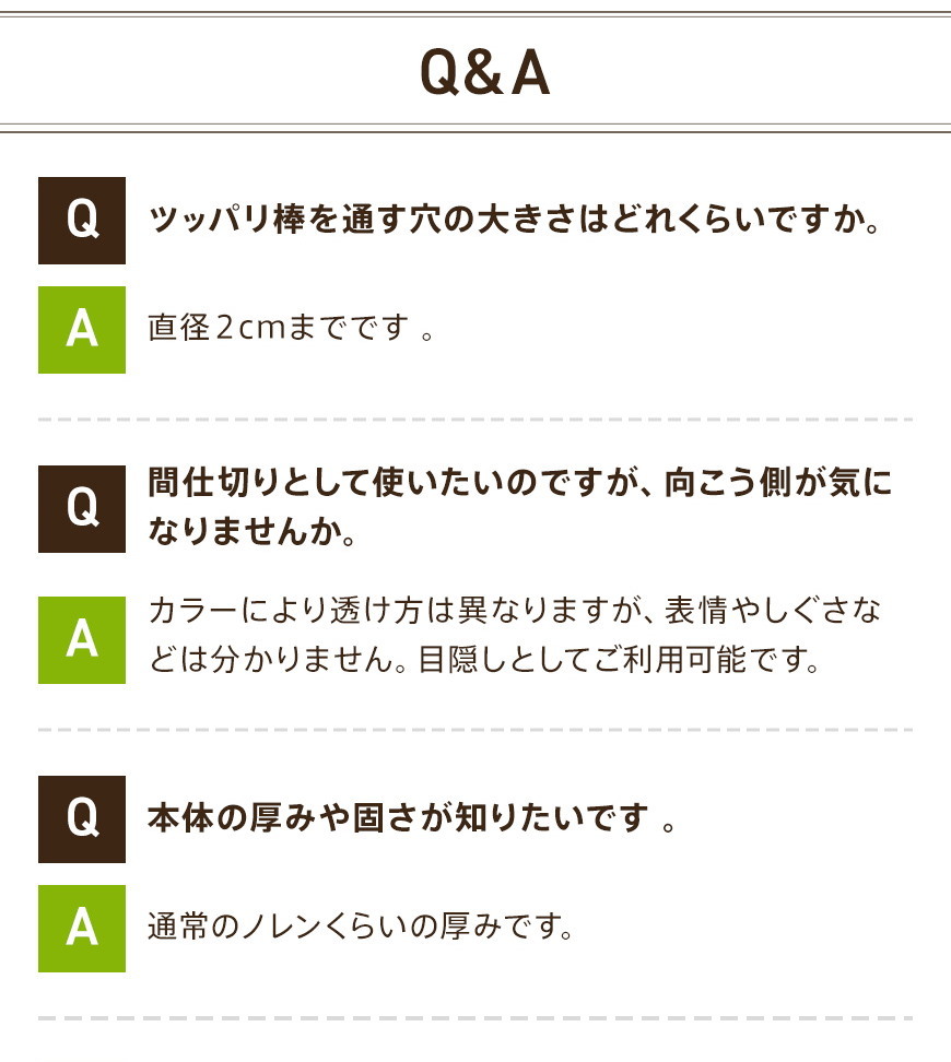 つっぱりぼう 大きさ 目隠し 厚み 硬さ