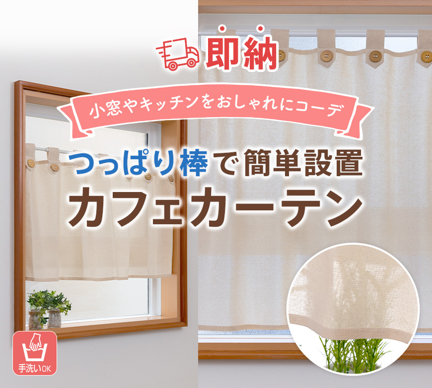 即納 カフェカーテン 非遮光 洗える 北欧 おしゃれ シンプル 無地