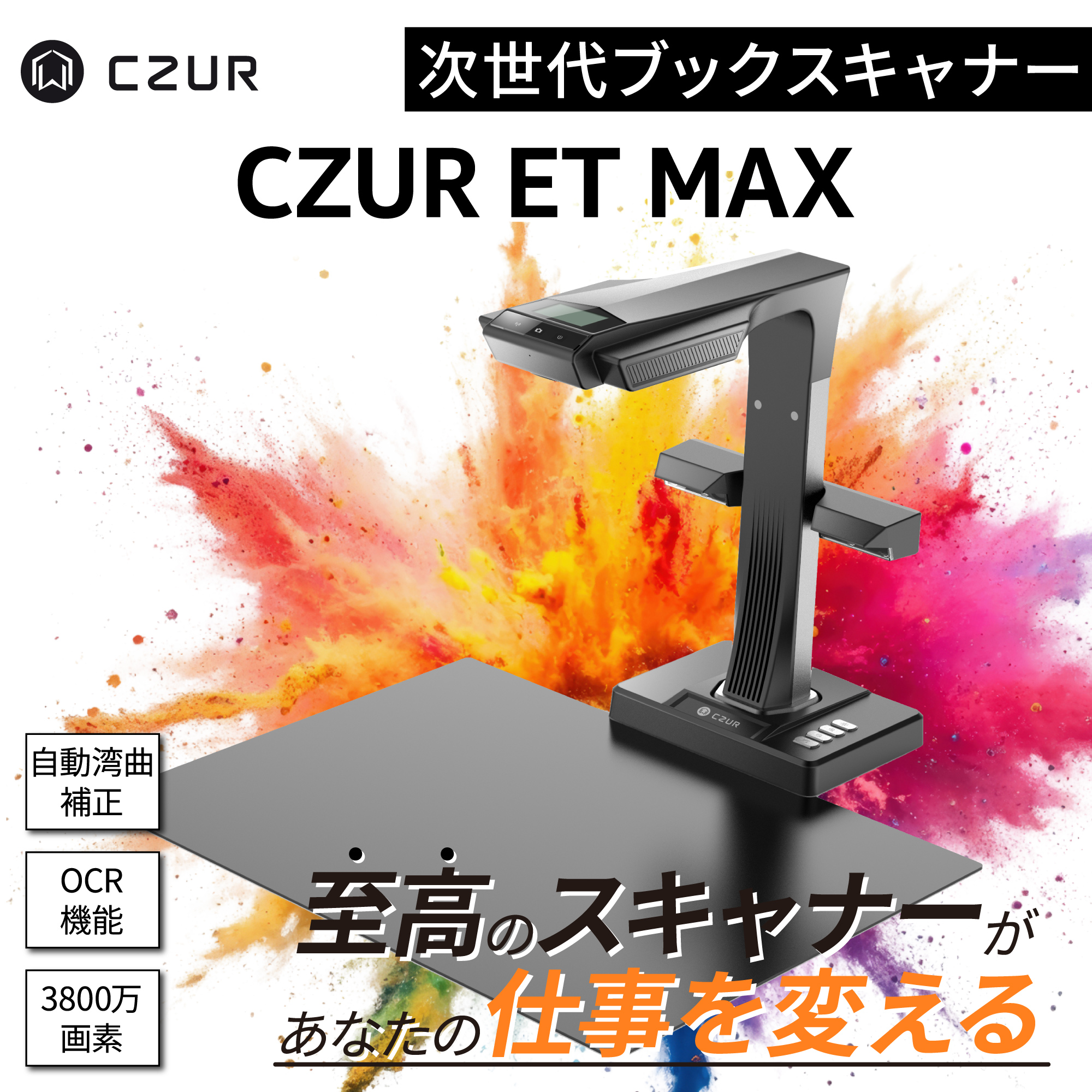 CZUR（シーザー） ドキュメントスキャナー [ET MAX] 書画カメラ ブック