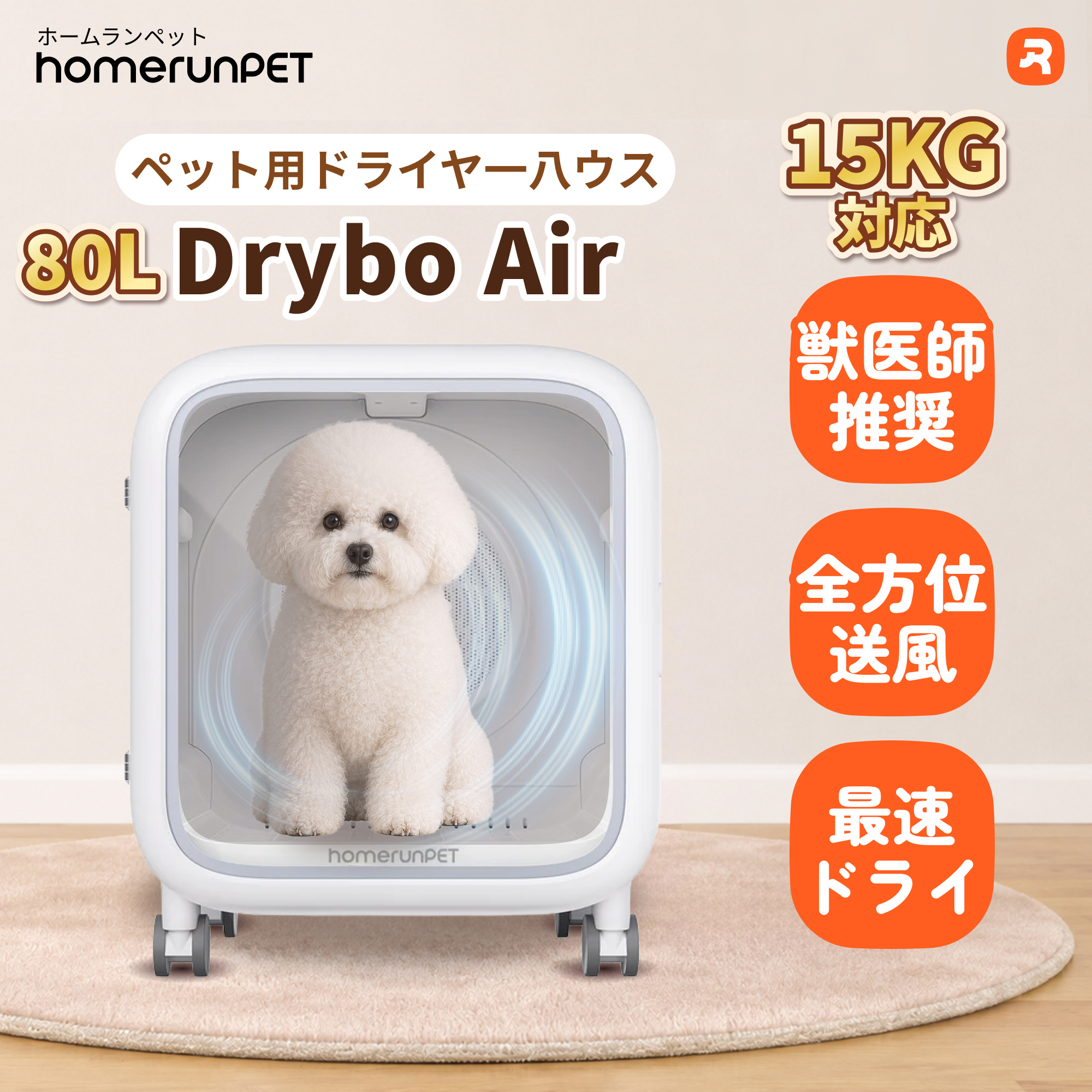 【5/6 21時まで値下げ中】Pety 80L ペット用ドライヤー Homerunpet（ホームランペット） homerunPET Drybo Air ペット