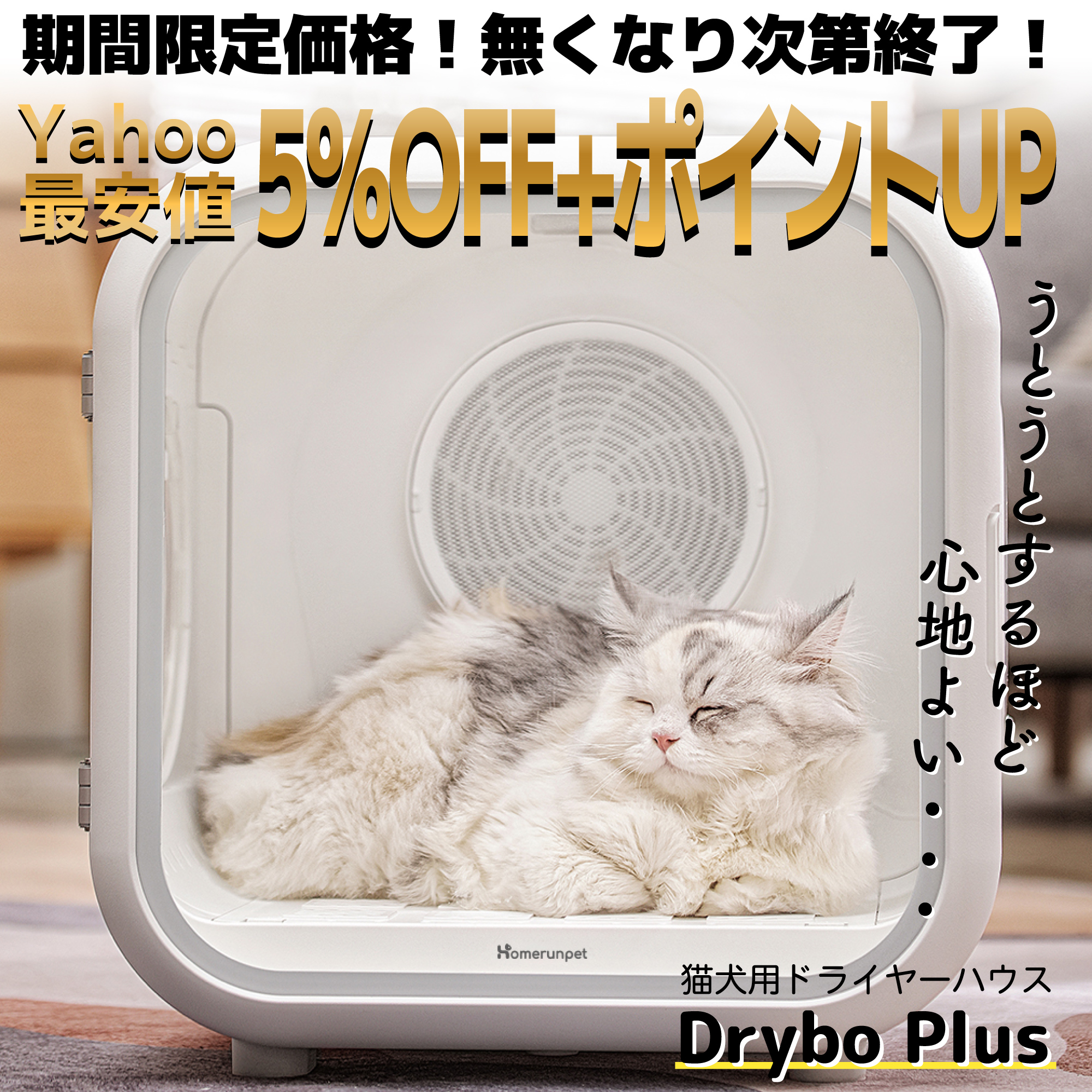 Drybo Plus ペットドライヤー ドライボプラス 静音 ハウス 犬 猫 ドライヤーボックス Makuake Homerunpet 日本規格  PSE取得 風速 温度調整 ポカポカ : dryboplus : EZLIFEヤフーショップ - 通販 - Yahoo!ショッピング