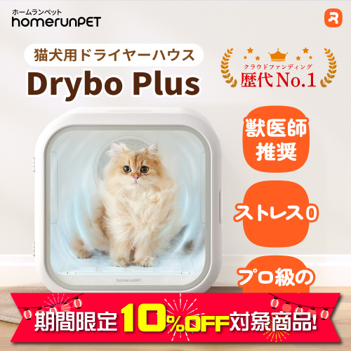 Homerunpet ドライハウス Drybo Plus（ドライボプラス） homerunPET Dryboシリーズ ペットドライヤーハウス（50L・62L