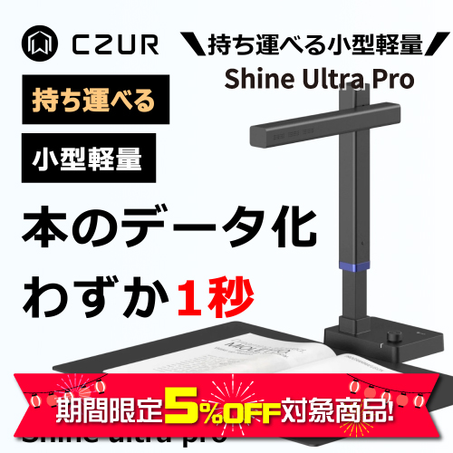 CZUR Shine Ultra 非破壊　スキャナ CZUR 【正規販売店】CZUR Shine Ultra Pro 平坦化 非破壊 非裁断