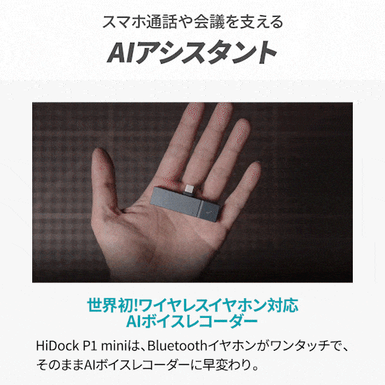 HiDock P1 mini AI ボイスレコーダー 文字起こし 要約 LLM利用 効率化