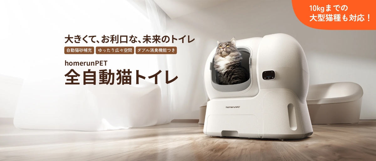 Homerunpet（ホームランペット） 全自動猫トイレ Lobo Max 大型種 WiFi