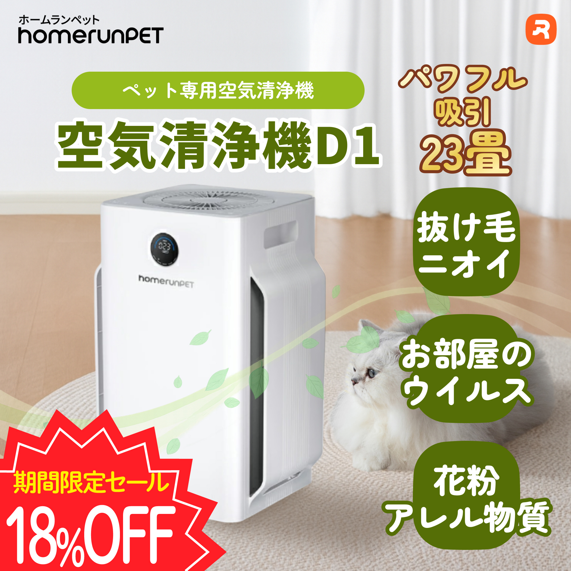 Homerunpet（ホームランペット） 空気清浄機 D1 消臭 排せつ物臭